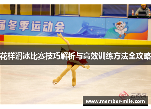 花样滑冰比赛技巧解析与高效训练方法全攻略 花样滑冰比赛技巧解析与高效训练方法全攻略