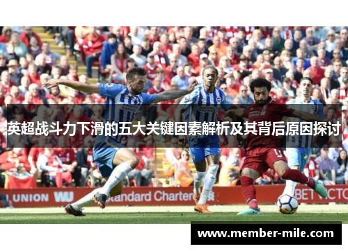 英超战斗力下滑的五大关键因素解析及其背后原因探讨