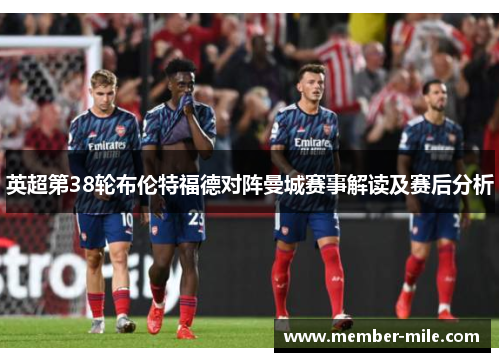 英超第38轮布伦特福德对阵曼城赛事解读及赛后分析