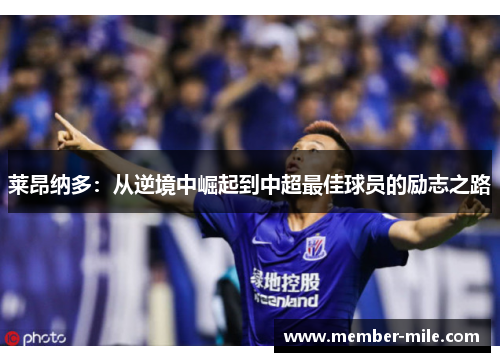 莱昂纳多：从逆境中崛起到中超最佳球员的励志之路