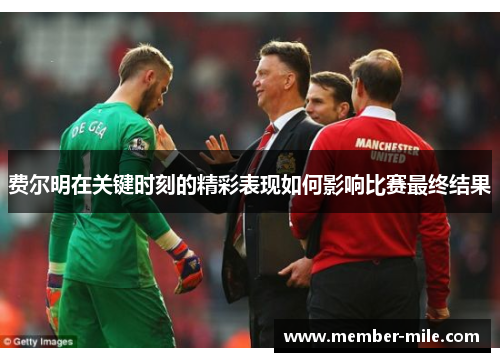 费尔明在关键时刻的精彩表现如何影响比赛最终结果