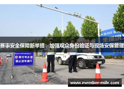 赛事安全保障新举措：加强观众身份验证与现场安保管理
