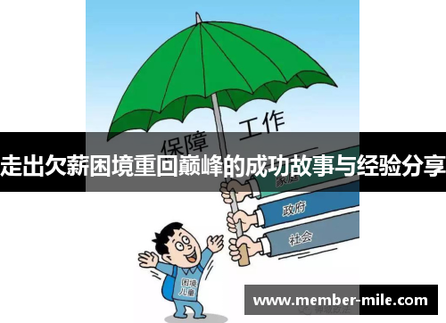 走出欠薪困境重回巅峰的成功故事与经验分享