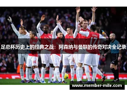 足总杯历史上的经典之战：阿森纳与曼联的传奇对决全记录