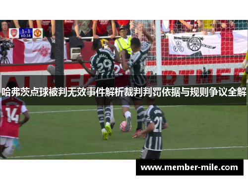 哈弗茨点球被判无效事件解析裁判判罚依据与规则争议全解
