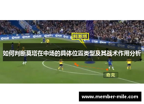 如何判断莫塔在中场的具体位置类型及其战术作用分析
