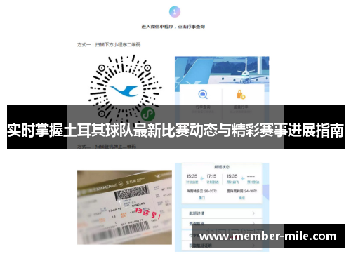 实时掌握土耳其球队最新比赛动态与精彩赛事进展指南