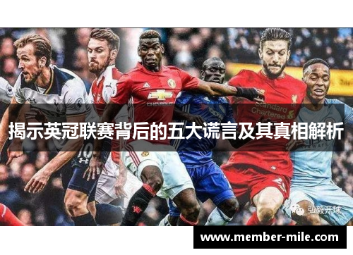 揭示英冠联赛背后的五大谎言及其真相解析