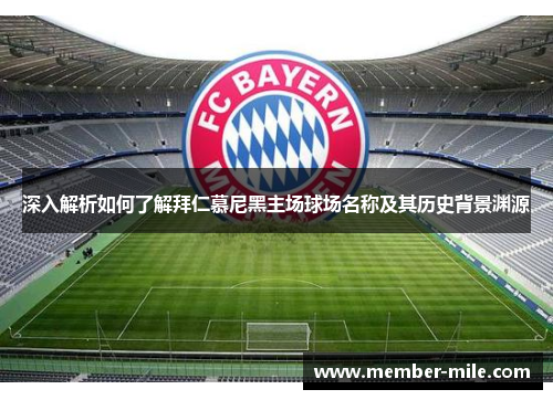 深入解析如何了解拜仁慕尼黑主场球场名称及其历史背景渊源