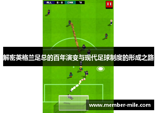 解密英格兰足总的百年演变与现代足球制度的形成之路
