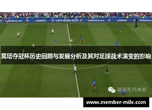 莫塔夺冠杯历史回顾与发展分析及其对足球战术演变的影响