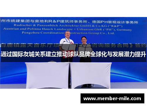 通过国际友城关系建立推动球队品牌全球化与发展潜力提升 通过国际友城关系建立推动球队品牌全球化与发展潜力提升