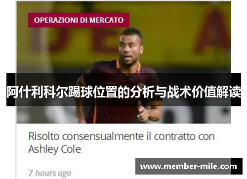 阿什利科尔踢球位置的分析与战术价值解读