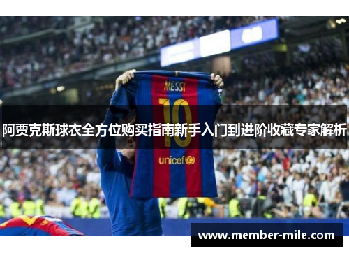 阿贾克斯球衣全方位购买指南新手入门到进阶收藏专家解析