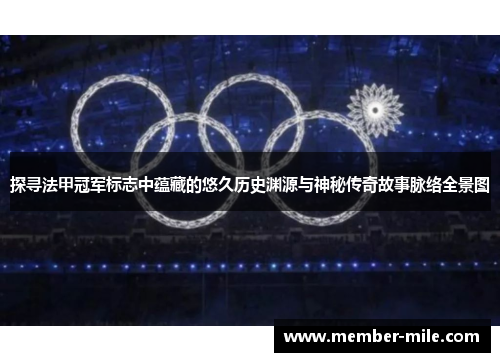 探寻法甲冠军标志中蕴藏的悠久历史渊源与神秘传奇故事脉络全景图