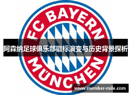阿森纳足球俱乐部徽标演变与历史背景探析 阿森纳足球俱乐部徽标演变与历史背景探析