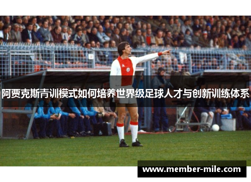 阿贾克斯青训模式如何培养世界级足球人才与创新训练体系