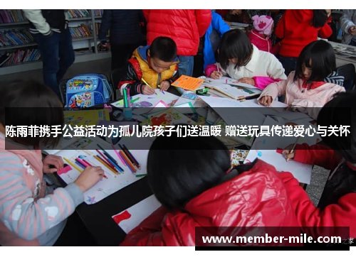 陈雨菲携手公益活动为孤儿院孩子们送温暖 赠送玩具传递爱心与关怀 陈雨菲携手公益活动为孤儿院孩子们送温暖 赠送玩具传递爱心与关怀