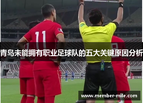 青岛未能拥有职业足球队的五大关键原因分析