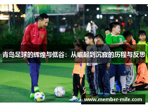 青岛足球的辉煌与低谷:从崛起到沉寂的历程与反思 青岛足球的辉煌与低谷:从崛起到沉寂的历程与反思