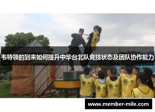 韦特领的到来如何提升中华台北队竞技状态及团队协作能力