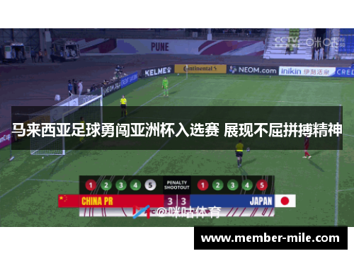 马来西亚足球勇闯亚洲杯入选赛 展现不屈拼搏精神