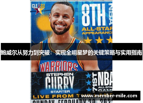 鲍威尔从努力到突破：实现全明星梦的关键策略与实用指南