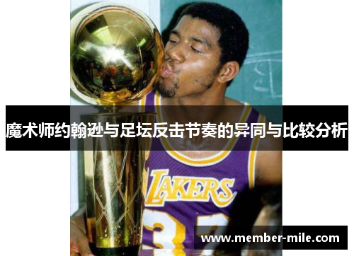 魔术师约翰逊与足坛反击节奏的异同与比较分析
