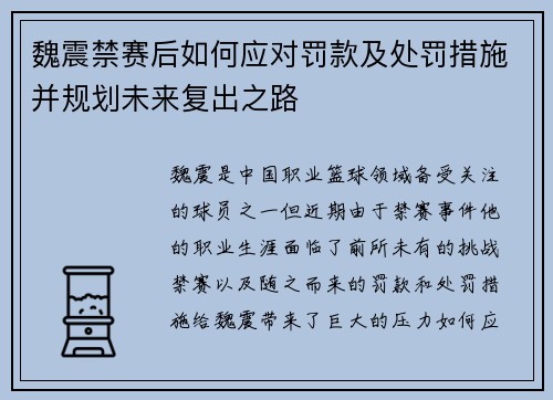 魏震禁赛后如何应对罚款及处罚措施并规划未来复出之路