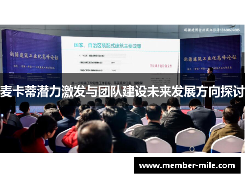 麦卡蒂潜力激发与团队建设未来发展方向探讨