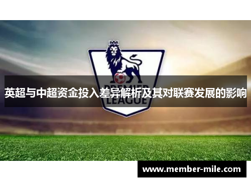 英超与中超资金投入差异解析及其对联赛发展的影响