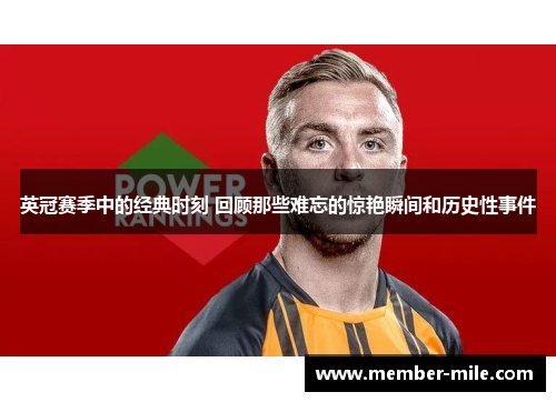 英冠赛季中的经典时刻 回顾那些难忘的惊艳瞬间和历史性事件