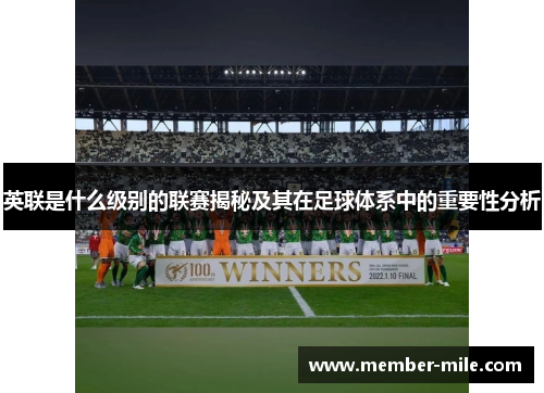英联是什么级别的联赛揭秘及其在足球体系中的重要性分析