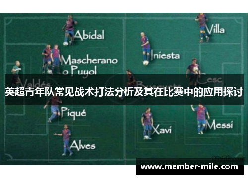 英超青年队常见战术打法分析及其在比赛中的应用探讨