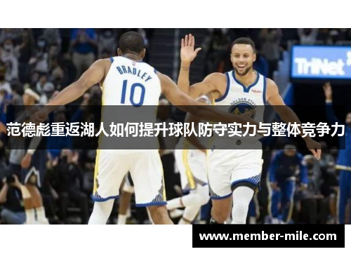 范德彪重返湖人如何提升球队防守实力与整体竞争力