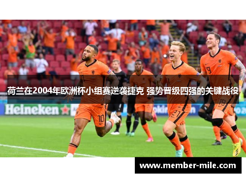 荷兰在2004年欧洲杯小组赛逆袭捷克 强势晋级四强的关键战役