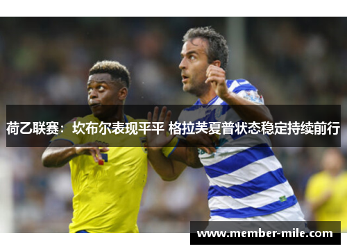 荷乙联赛：坎布尔表现平平 格拉芙夏普状态稳定持续前行