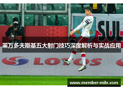 莱万多夫斯基五大射门技巧深度解析与实战应用