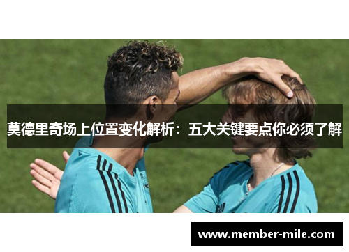 莫德里奇场上位置变化解析：五大关键要点你必须了解