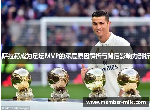 萨拉赫成为足坛MVP的深层原因解析与背后影响力剖析