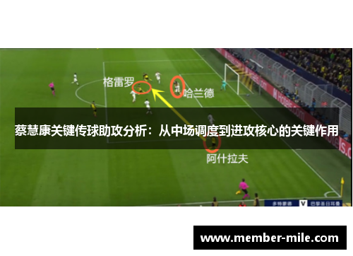 蔡慧康关键传球助攻分析：从中场调度到进攻核心的关键作用
