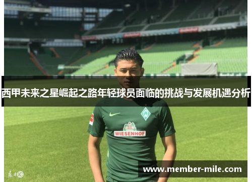 西甲未来之星崛起之路年轻球员面临的挑战与发展机遇分析
