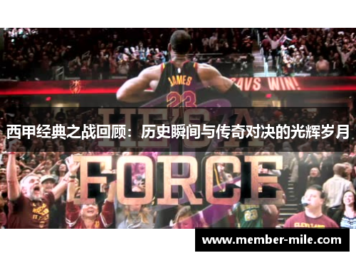 西甲经典之战回顾:历史瞬间与传奇对决的光辉岁月 西甲经典之战回顾:历史瞬间与传奇对决的光辉岁月