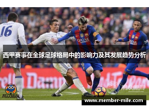 西甲赛事在全球足球格局中的影响力及其发展趋势分析