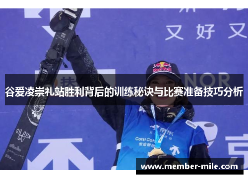 谷爱凌崇礼站胜利背后的训练秘诀与比赛准备技巧分析
