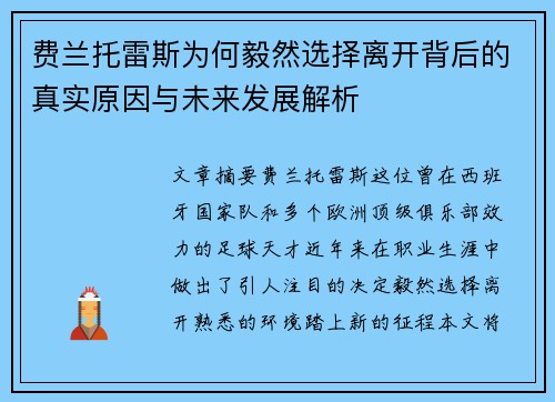 费兰托雷斯为何毅然选择离开背后的真实原因与未来发展解析 费兰托雷斯为何毅然选择离开背后的真实原因与未来发展解析