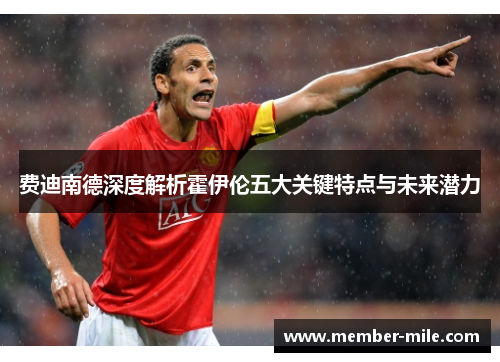 费迪南德深度解析霍伊伦五大关键特点与未来潜力