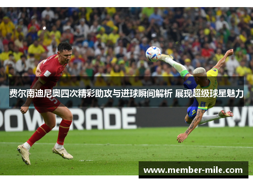 费尔南迪尼奥四次精彩助攻与进球瞬间解析 展现超级球星魅力