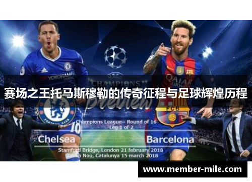 赛场之王托马斯穆勒的传奇征程与足球辉煌历程 赛场之王托马斯穆勒的传奇征程与足球辉煌历程