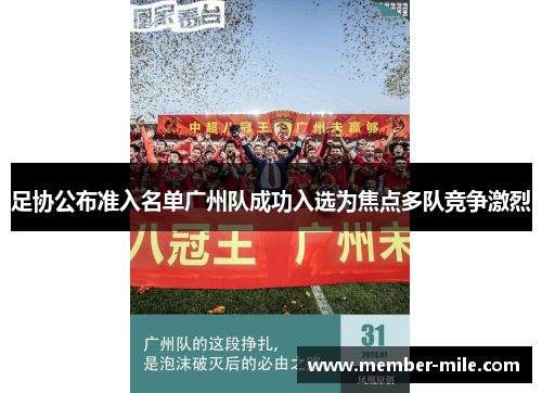 足协公布准入名单广州队成功入选为焦点多队竞争激烈 足协公布准入名单广州队成功入选为焦点多队竞争激烈
